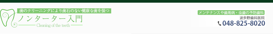 ノンタータ―入門 - 歯のクリーリングで歯垢（ターター）のない健康な歯を保つ