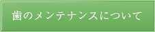 歯のメンテナンスについて