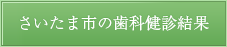 さいたま市の歯科健診結果