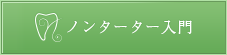 ノンタータ―入門トップへ